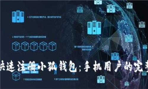 如何快速注册小狐钱包：手机用户的完整指南