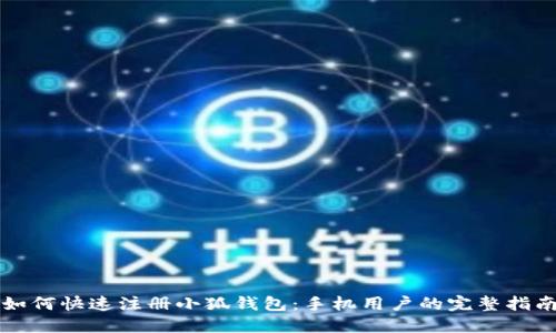 如何快速注册小狐钱包：手机用户的完整指南