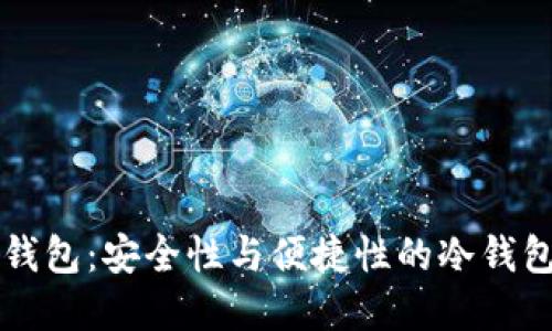 : HD钱包：安全性与便捷性的冷钱包选择