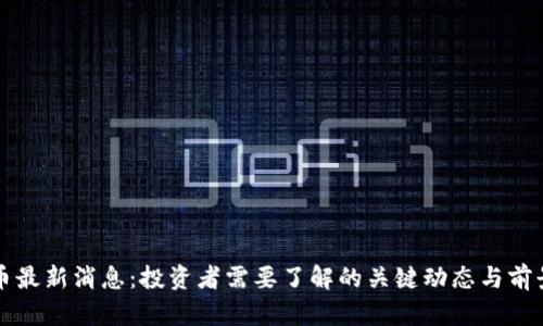 波场币最新消息：投资者需要了解的关键动态与前景分析