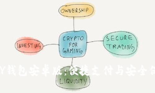 全面解析OKPAY钱包安卓版：便捷支付与安全保障的完美结合