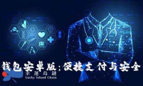 全面解析OKPAY钱包安卓版：便捷支付与安全保障的完美结合