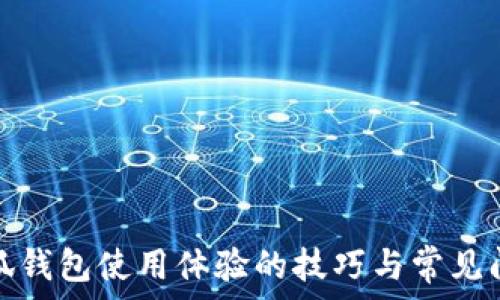  
提升小狐钱包使用体验的技巧与常见问题解答