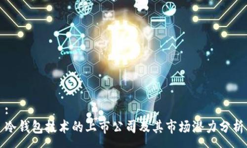 :
冷钱包技术的上市公司及其市场潜力分析