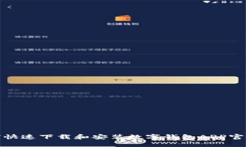 如何快速下载和安装数字钱包APP官网版