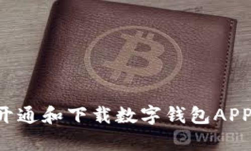 如何申请开通和下载数字钱包APP：全面指南