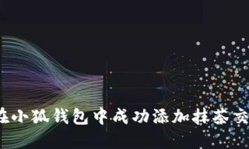 如何在小狐钱包中成功添加抹茶交易所？
