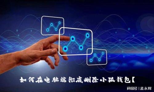 如何在电脑端彻底删除小狐钱包？