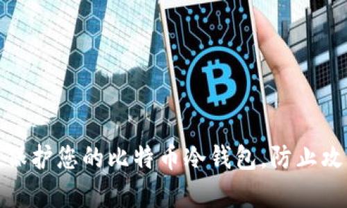 如何有效保护您的比特币冷钱包，防止攻击和盗窃