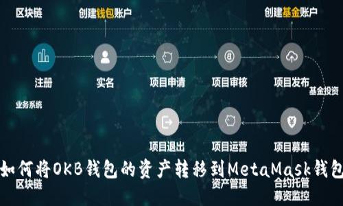 如何将OKB钱包的资产转移到MetaMask钱包