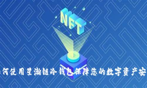 如何使用星瀚链冷钱包保障您的数字资产安全