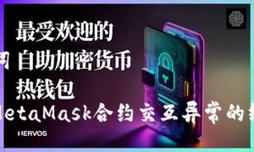 与关键词

: 解决MetaMask合约交互异常的终极指南