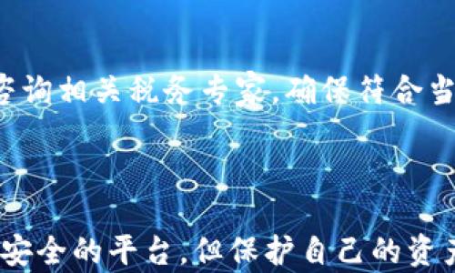 
如何安全地使用Coinbase进行加密货币交易？

Coinbase, 加密货币, 安全/guanjianci

---

### 如何安全地使用Coinbase进行加密货币交易？

在加密货币交易日渐流行的今天，Coinbase作为全球最大的数字货币交易平台之一，吸引了无数投资者的关注。尽管Coinbase为用户提供了便捷的交易体验，但如何安全地使用这一平台成为了每个用户都应该关注的问题。本文将全面分析在Coinbase上进行安全交易的策略，并解决用户在使用过程中可能遇到的一些关键问题。

#### 1. Coinbase的基本介绍

Coinbase成立于2012年，总部位于美国旧金山。作为一个数字货币交易所，Coinbase允许用户购买、销售、存储和管理多种加密货币，包括比特币、以太坊和莱特币等。Coinbase的用户界面友好，对于初学者特别友好，使得他们可以在不需要深入技术背景知识的情况下进行交易。

Coinbase具备多种安全措施，例如两步验证和冷存储等，以保护用户的资产不被盗取。尽管如此，由于黑客攻击事件屡屡发生，了解如何在Coinbase上安全操作显得尤为重要。

#### 2. 创建安全的Coinbase账户

注册流程及安全措施

首先，在创建Coinbase账户时，用户需要输入一系列个人信息，包括电子邮件地址和密码。这里建议使用强密码，当密码复杂、包含字母、数字和符号时，它会更安全。

注册后，Coinbase会要求用户进行身份验证，这可以防止欺诈和身份盗窃。用户需要上传身份证明，例如护照或驾照，并可能需要进行视频验证。完成这些步骤后，用户将获得更高的交易限额。

启用两步验证

为了增强账户的安全性，用户应该启用两步验证（2FA）。此功能要求用户在登录时提供除了密码之外的额外信息，通常是通过手机应用生成的验证码，这样即使密码被泄露，黑客也不能轻易访问账户。建议使用Google Authenticator等应用来实现这一点。

#### 3. 资金管理与安全存储

充值与提款

在Coinbase上进行交易前，用户需要将资金充值到账户中。用户可以通过银行转账、信用卡或借记卡等方式进行充值。无论选择哪种支付方式，都需确保其来源是安全的。

一旦完成交易，建议用户将其资产转移到个人钱包，而不是仅仅保留在Coinbase账户中。因为尽管Coinbase自身采取了多种保护措施，但保持对资产的控制总是一个更安全的选择。

冷存储与热钱包

在把加密货币存放在Coinbase账户之外，用户还可以选择使用冷存储和热钱包。冷存储是指将加密货币存放在不与互联网相连的设备上，而热钱包则是通过网络进行交易的。这种分开存储将增加资产的安全性。

#### 4. 辨别骗局与网络安全

如何识别网络骗局

网络上存在不少针对加密货币用户的诈骗。在使用Coinbase或其他任何交易所时，用户需警惕以下迹象：要求用户提供私钥的请求、承诺高回报的投资方案，以及任何非Coinbase官方网站的链接。通常，骗局往往以获取用户的私人信息和财务信息为目标。

保持软件更新

确保自己的操作系统和防病毒软件始终保持更新也是防范网络攻击的重要措施。较新的软件通常会包含针对已知漏洞的修复，提高用户的整体安全性。

#### 5. 客户支持与疑难解答

Coinbase的客户支持

在使用Coinbase过程中，用户可能会遇到各种问题。Coinbase提供了详细的FAQ和支持页面，用户可以从中查阅常见问题及解决方案。此外，用户还可以通过提交请求与客服进行联系，但需要注意，客服回应的时间可能会有所延迟。

如何解决交易问题

在Coinbase上进行交易时，用户可能会遇到交易失败、资产未能及时显示等问题。如果发现交易没有成功或资金未到账，请首先查看网络状态和支付方式，然后检查邮箱中是否有相关通知。出现问题时，迅速与Coinbase客服进行沟通是明智的选择。

#### 6. 可能遇到的相关问题

问题一：Coinbase是否安全？

Coinbase作为全球最大的数字货币交易所之一，其安全性相对较高。它采用了行业标准的安全措施，包括资金冷存储、强加密技术以及双因素验证等。但用户的账户安全也与其自身的安全措施密切相关，例如设置强密码和经常更换密码。

问题二：如何恢复被盗的账户？

如果用户认为自己的Coinbase账户被盗，可以立即采取一系列措施。首先，通过“忘记密码”功能重设密码。如果账户被黑客完全控制，用户应尽快联系Coinbase客服，报告盗窃事件，并尽可能提供证据以帮助调查。

问题三：Coinbase是否收取交易费？

是的，Coinbase在进行交易时会收取一定的费用。这些费用的具体数额会因交易类型 (例如买入，卖出) 和交易的金额而异。在使用Coinbase之前，用户应详细阅读其费用结构，以便在交易时提前计算好总费用。

问题四：Coinbase支持哪些国家和地区？

Coinbase服务的地区范围不断扩展，当前支持全球许多国家和地区。然而，某些国家的用户可能会受到汇率、法律以及市场需求等因素的限制。用户应在官方网站查看其所在地区是否支持Coinbase。

问题五：Coinbase如何处理税务问题？

用户在交易时产生的任何收益都可能需要缴纳税款。Coinbase会收集用户的交易记录，并可供用户生成税务报告以作参考。在税务处理方面，用户应咨询相关税务专家，确保符合当地的法律法规。

---

通过上述内容，我们全面了解了如何安全地在Coinbase进行加密货币交易以及在过程中可能遇到的各种问题。尽管Coinbase为用户提供了一个相对安全的平台，但保护自己的资产，与其说是依赖于平台，更不如说是依靠用户自身的安全意识和措施。保持警惕，合理管理资产，才能在数字货币的世界里行稳致远。
