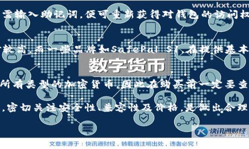 baioti推荐的支持门罗币的冷钱包及其优缺点分析/baioti
冷钱包, 门罗币, 加密货币/guanjianci

随着加密货币的迅速发展，越来越多的用户开始关注如何安全地存储自己的资产。冷钱包作为一种比热钱包更安全的存储方式，逐渐成为许多用户的首选。但市场上冷钱包的种类繁多，用户在选择时常常会面临困惑，尤其是门罗币（Monero）的支持情况。本文将对几款支持门罗币的优秀冷钱包进行分析，帮助用户做出明智的选择。

1. 什么是冷钱包？
冷钱包，简单而言，就是一种不连接互联网的钱包。它的主要功能是存储加密货币的私钥，从而降低黑客攻击的风险。常见类型的冷钱包包括硬件钱包、纸钱包以及某些特定于硬件的离线存储设备。冷钱包因其高安全性，尤其适合长期持有的释放。

2. 门罗币的特点
门罗币是一种以隐私为重点的加密货币，它通过使用环签名和隐形地址等技术，使传输信息变得难以追踪。这一特点吸引了大量用户，但也导致了一些交易平台和钱包不愿意支持门罗币。因此，选择支持门罗币的冷钱包尤为重要。

3. 支持门罗币的冷钱包推荐
下文将介绍几款兼容门罗币的知名冷钱包，它们不仅可以帮助用户安全存储门罗币，还各自具有独特的功能。

h43.1 Ledger Nano X/h4
Ledger Nano X 是一款非常流行的硬件钱包，支持多种加密货币，包括门罗币。它的蓝牙功能使得移动设备连接非常方便，对于需要随时管理资产的用户尤其友好。Ledger Nano X 还拥有强大的安全设计，支持多重签名和密码保护。

h43.2 Trezor Model T/h4
Trezor Model T 是另一款高端硬件钱包，以其优秀的用户体验和安全性闻名。它支持门罗币，并且提供用户友好的界面，便于新手用户使用。同时，Trezor Model T 具有小巧的设计，便于随身携带。

h43.3 SafePal S1/h4
SafePal S1 是一种较新的冷钱包，它支持多种类型的加密货币，包括门罗币。其最大亮点是价格相对较为亲民，且具有良好的安全性。安全铝合金外壳设计，使其在日常使用中更加耐磨，适合普通用户。

4. 为什么选择冷钱包？
对于加密货币的持有者来说，选择冷钱包有多种原因。首先，冷钱包本身不连接互联网，因此相对热钱包来说，其安全性更高。其次，在防范盗窃和黑客攻击方面，冷钱包提供了更强大的保护。尤其是门罗币这种隐私币，选择冷钱包存储时更要注重安全性。

5. 如何使用冷钱包存储门罗币？
使用冷钱包存储门罗币的过程并不复杂，但却需要用户仔细阅读使用说明。一般步骤如下：
ul
    li购买一个支持门罗币的冷钱包。/li
    li根据制造商的指导进行设置并创建钱包账户。/li
    li生成门罗币的接收地址并将其复制。/li
    li从交易平台上提取门罗币，并将其发送到您生成的接收地址。/li
    li确保备份您的助记词和私钥，并将其存储在安全的地方。/li
/ul

6. 可能遇到的问题
用户在使用冷钱包存储门罗币的过程中，可能会面临一些问题。以下是5个常见的问题及其详细解析：

h4问题1：冷钱包安全吗？/h4
冷钱包的安全性与热钱包相比，确实更为优越。冷钱包通常存储在没有网络连接的设备中，从而极大地降低了被黑客攻击的风险。此外，许多高端冷钱包还配有多重安全验证机制，比如PIN码、密码、甚至生物识别等。这些都进一步加强了冷钱包的安全可靠性。

h4问题2：如何备份冷钱包？/h4
备份冷钱包是确保您的加密资产不受损失的重要步骤。多数硬件钱包在初次设置时会生成一组助记词，您需要将这组助记词保存到安全的地方，如保险箱或拼图盒等，确保其不会遗失或被他人获取。此外，有些冷钱包还支持导出私钥，用户可以将其安全地保存到其他媒介上。但无论何种备份方式，都应确保这些信息的机密性和安全性，不被他人窃取。

h4问题3：冷钱包如何恢复？/h4
当您的冷钱包出现故障或意外丢失时，可以通过事先备份的助记词来恢复钱包。大多数冷钱包都有相应的恢复流程，通常在设备首次设置时有提示。您只需输入助记词，便可重新获得对钱包的访问权。此步骤的可靠性也强调了备份的重要性。然而，建议定期测试备份的有效性，以确保余下的资产安全。

h4问题4：购买哪个冷钱包最划算？/h4
选择冷钱包时，很多用户都会考虑其性价比。市面上有价格各异的冷钱包，例如Ledger Nano X和Trezor Model T均为高端产品，功能强大，但价格相对较高。而一些品牌如SafePal S1，在提供基本安全性的同时，其价格更加亲民，适合预算有限的用户。用户应根据自己的需求（如安全性能、存储容量、功能）和预算，做出合适的选择。

h4问题5：冷钱包能存储哪些币种？/h4
大多数硬件冷钱包不仅支持门罗币，还支持多种主流加密货币，如比特币（BTC）、以太坊（ETH）、萊特币（LTC）等。但需要注意的是，并非所有冷钱包都支持所有类型的加密货币，因此在购买前一定要查看官方资料，以确保所选产品支持您计划存储的币种。

总结而言，选择支持门罗币的冷钱包对于保护用户的资产至关重要。用户需要认真考虑自己的需求，从多种甚至多个品牌和型号中做出选择。在此过程中，密切关注安全性、兼容性及价格，是做出合理选购的关键所在。

希望本文能够帮助您更好地理解冷钱包以及如何安全存储门罗币，让您的加密资产在保障中稳健增值。