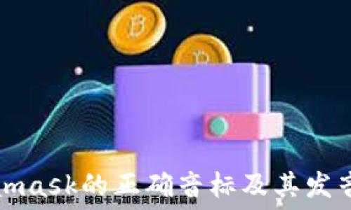   
Metamask的正确音标及其发音技巧