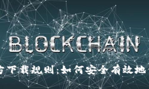 以太坊冷钱包官方下载规则：如何安全有效地保护你的数字资产