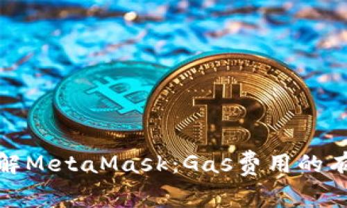 全面了解MetaMask：Gas费用的有效策略