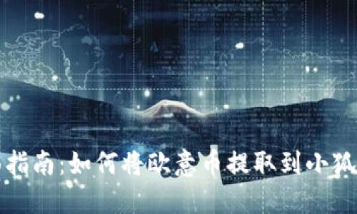 全面指南：如何将欧意币提取到小狐钱包