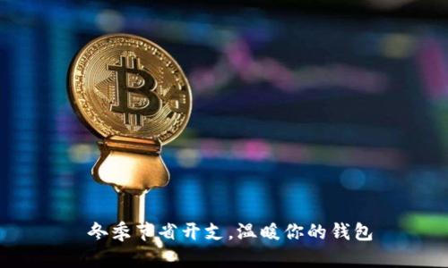  冬季节省开支，温暖你的钱包