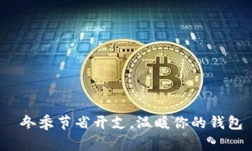  冬季节省开支，温暖你的钱包