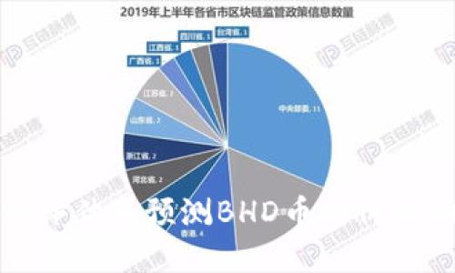 如何评估和预测BHD币的价格动态