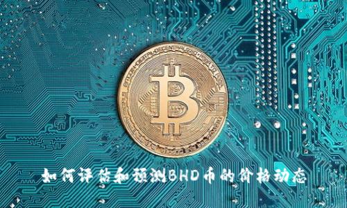 如何评估和预测BHD币的价格动态