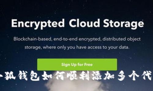 :
小狐钱包如何顺利添加多个代币