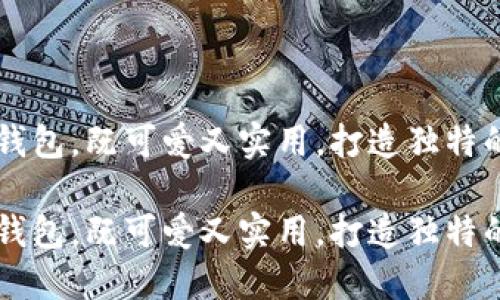 手工小狐钱包，既可爱又实用，打造独特的个人风格

手工小狐钱包，既可爱又实用，打造独特的个人风格