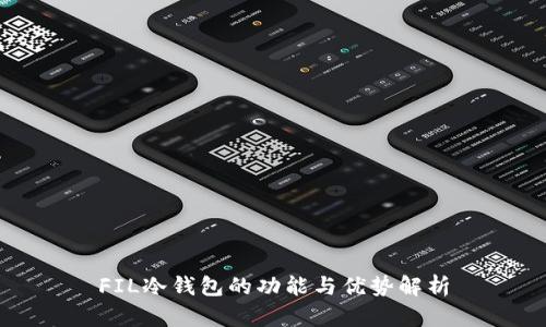 FIL冷钱包的功能与优势解析