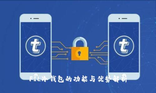 FIL冷钱包的功能与优势解析