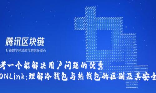 思考一个能解决用户问题的优秀
TRONLink：理解冷钱包与热钱包的区别及其安全性