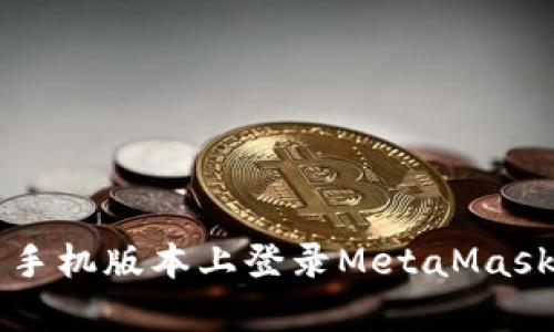 如何在安卓手机版本上登录MetaMask并安全使用