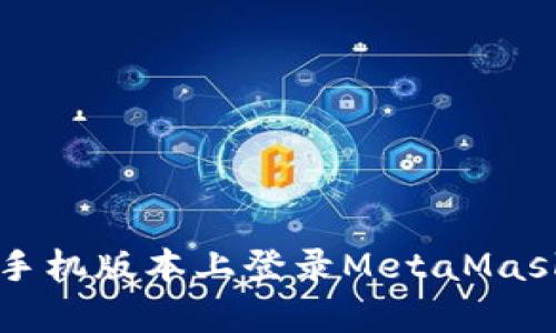 如何在安卓手机版本上登录MetaMask并安全使用