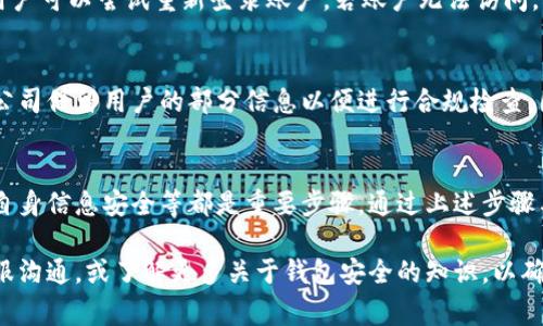 如何顺利注销小狐钱包账户：详细步骤与常见问题解答

小狐钱包, 注销账户, 钱包安全/guanjianci

一、为什么选择注销小狐钱包账户
互联网金融产品层出不穷，用户在使用这些产品时，可能会因为各种原因选择注销账户。对于小狐钱包用户，注销账户的原因通常包括不再使用、对钱包功能不满意、对自身资金安全的担忧等。了解这些原因可以帮助开发者和服务者更好地产品，同时也能增强用户的安全意识。

无论出于何种原因，用户在决定注销小狐钱包账户前，建议先考虑以下几点：确认账户内是否还有余额、是否需要备份交易记录、以及可能影响的服务等。注销账户是一个重要的决定，因此在实施之前，了解注销账户的流程与潜在后果是非常必要的。

二、注销小狐钱包账户的详细步骤
注销小狐钱包账户的方式相对简单，但要求用户遵循一系列步骤以确保安全与顺利。以下是具体的注销步骤：

h41. 登录小狐钱包账户/h4
首先，用户需要打开小狐钱包应用并用个人账户信息登录。如果忘记了密码，可以按照应用内提供的密码重置流程进行操作。

h42. 清理账户中的余额/h4
在申请注销账户之前，用户需要确保账户中的余额已清理。可以选择提现余额到绑定的银行账户，或者使用余额进行消费。请注意，小狐钱包可能会针对小额账户余额有特殊政策，建议提前查看相关条款。

h43. 进入账户设置/h4
在小狐钱包首页，找到账户设置选项，通常这个选项在个人资料或者右上角的菜单内。在设置菜单中，寻找到“注销账户”或类似的选项。

h44. 提交注销申请/h4
按照应用的指示操作，提交注销申请。在这个过程中，用户可能会被要求填写一些信息，或者确认个人身份以确保安全。完成这些步骤后，提交注销申请。

h45. 等待审核通知/h4
提交注销申请后，用户需要等待小狐钱包的审核处理。这一过程可能需要数小时到数天不等，用户可以通过通知或者应用内消息查看审核进展。一旦审核通过，账户将被注销。

三、注销小狐钱包账户后会发生什么
注销小狐钱包账户后，用户需要了解一些后续事项。首先，账户将永久无法使用，并且与该账户相关的所有数据将被删除。因此，建议用户在注销之前，存储必要的数据与交易记录。

其次，如果用户在注销之前未清除余额，资金可能会受到损失，尤其是在某些情况下，小狐钱包可能不支持账户余额转移。注销后，用户的所有交易记录将无法恢复，因而建议定期备份重要数据。

最后，注销小狐钱包账户并不代表与小狐公司解除法律责任。用户仍需遵循与小狐钱包相关的法律条款，包括隐私政策、用户协议等。

四、常见问题解答

h41. 如何处理未提取的余额？/h4
在注销账户之前，用户必须处理未提取的余额。小狐钱包通常会要求用户在注销之前完成这一操作。用户可以通过提现功能将余额提取至银行账户，或者使用余额进行消费。如果用户在注销后忘记了余额或未进行处理，将无法找回这部分资金。因此，务必提前规划。

h42. 注销后能否重新注册？/h4
注销小狐钱包账户的用户在未来仍然可以重新注册账户。需要注意的是，重新注册后将无法恢复以前的交易记录和信息，因此用户需谨慎考虑。同时，用户应确保注销的原因已被解决，从而避免重复注册后的不满与问题。

h43. 注销账户后是否会有其他费用？/h4
一般来说，注销小狐钱包账户并不会收取额外费用。然而，某些手续费可能会在用户清理余额时产生，如提现手续费。因此，用户在注销之前应先查看相关费用政策，避免错误操作导致的损失。

h44. 如何确认我的注销申请是否成功？/h4
用户可以通过小狐钱包的通知系统查看注销申请的状态。通常，在成功注销后，用户将收到系统的确认消息。此外，用户可以尝试重新登录账户，若账户无法访问，则表明注销申请已成功处理。然而，若仍可访问，则需耐心等待审核完成。

h45. 注销后我的个人信息会被删除吗？/h4
注销小狐钱包账户后，与该账户相关的所有个人信息以及交易记录将被清除。但仍需注意的是，某些法律要求小狐公司保留用户的部分信息以便进行合规检查。因此，用户在注销前应查看小狐钱包的隐私政策，以了解具体的隐私权利。

五、总结
注销小狐钱包账户虽然操作简单，但用户在执行时仍需谨慎。在注销之前确保余额清理、理解注销后影响以及保护自身信息安全等都是重要步骤。通过上述步骤与常见问题解答，相信用户可以顺利完成注销过程，并做出最符合自身需求的选择。

在使用互联网钱包时，用户应该时刻关注自身财务安全与隐私保护。若对小狐钱包的服务尚有疑虑，可以选择与客服沟通，或了解更多关于钱包安全的知识，以确保自身的财务安全与服务满意度。