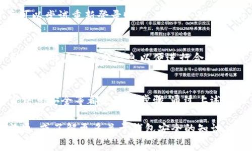 如何顺利注销小狐钱包账户：详细步骤与常见问题解答

小狐钱包, 注销账户, 钱包安全/guanjianci

一、为什么选择注销小狐钱包账户
互联网金融产品层出不穷，用户在使用这些产品时，可能会因为各种原因选择注销账户。对于小狐钱包用户，注销账户的原因通常包括不再使用、对钱包功能不满意、对自身资金安全的担忧等。了解这些原因可以帮助开发者和服务者更好地产品，同时也能增强用户的安全意识。

无论出于何种原因，用户在决定注销小狐钱包账户前，建议先考虑以下几点：确认账户内是否还有余额、是否需要备份交易记录、以及可能影响的服务等。注销账户是一个重要的决定，因此在实施之前，了解注销账户的流程与潜在后果是非常必要的。

二、注销小狐钱包账户的详细步骤
注销小狐钱包账户的方式相对简单，但要求用户遵循一系列步骤以确保安全与顺利。以下是具体的注销步骤：

h41. 登录小狐钱包账户/h4
首先，用户需要打开小狐钱包应用并用个人账户信息登录。如果忘记了密码，可以按照应用内提供的密码重置流程进行操作。

h42. 清理账户中的余额/h4
在申请注销账户之前，用户需要确保账户中的余额已清理。可以选择提现余额到绑定的银行账户，或者使用余额进行消费。请注意，小狐钱包可能会针对小额账户余额有特殊政策，建议提前查看相关条款。

h43. 进入账户设置/h4
在小狐钱包首页，找到账户设置选项，通常这个选项在个人资料或者右上角的菜单内。在设置菜单中，寻找到“注销账户”或类似的选项。

h44. 提交注销申请/h4
按照应用的指示操作，提交注销申请。在这个过程中，用户可能会被要求填写一些信息，或者确认个人身份以确保安全。完成这些步骤后，提交注销申请。

h45. 等待审核通知/h4
提交注销申请后，用户需要等待小狐钱包的审核处理。这一过程可能需要数小时到数天不等，用户可以通过通知或者应用内消息查看审核进展。一旦审核通过，账户将被注销。

三、注销小狐钱包账户后会发生什么
注销小狐钱包账户后，用户需要了解一些后续事项。首先，账户将永久无法使用，并且与该账户相关的所有数据将被删除。因此，建议用户在注销之前，存储必要的数据与交易记录。

其次，如果用户在注销之前未清除余额，资金可能会受到损失，尤其是在某些情况下，小狐钱包可能不支持账户余额转移。注销后，用户的所有交易记录将无法恢复，因而建议定期备份重要数据。

最后，注销小狐钱包账户并不代表与小狐公司解除法律责任。用户仍需遵循与小狐钱包相关的法律条款，包括隐私政策、用户协议等。

四、常见问题解答

h41. 如何处理未提取的余额？/h4
在注销账户之前，用户必须处理未提取的余额。小狐钱包通常会要求用户在注销之前完成这一操作。用户可以通过提现功能将余额提取至银行账户，或者使用余额进行消费。如果用户在注销后忘记了余额或未进行处理，将无法找回这部分资金。因此，务必提前规划。

h42. 注销后能否重新注册？/h4
注销小狐钱包账户的用户在未来仍然可以重新注册账户。需要注意的是，重新注册后将无法恢复以前的交易记录和信息，因此用户需谨慎考虑。同时，用户应确保注销的原因已被解决，从而避免重复注册后的不满与问题。

h43. 注销账户后是否会有其他费用？/h4
一般来说，注销小狐钱包账户并不会收取额外费用。然而，某些手续费可能会在用户清理余额时产生，如提现手续费。因此，用户在注销之前应先查看相关费用政策，避免错误操作导致的损失。

h44. 如何确认我的注销申请是否成功？/h4
用户可以通过小狐钱包的通知系统查看注销申请的状态。通常，在成功注销后，用户将收到系统的确认消息。此外，用户可以尝试重新登录账户，若账户无法访问，则表明注销申请已成功处理。然而，若仍可访问，则需耐心等待审核完成。

h45. 注销后我的个人信息会被删除吗？/h4
注销小狐钱包账户后，与该账户相关的所有个人信息以及交易记录将被清除。但仍需注意的是，某些法律要求小狐公司保留用户的部分信息以便进行合规检查。因此，用户在注销前应查看小狐钱包的隐私政策，以了解具体的隐私权利。

五、总结
注销小狐钱包账户虽然操作简单，但用户在执行时仍需谨慎。在注销之前确保余额清理、理解注销后影响以及保护自身信息安全等都是重要步骤。通过上述步骤与常见问题解答，相信用户可以顺利完成注销过程，并做出最符合自身需求的选择。

在使用互联网钱包时，用户应该时刻关注自身财务安全与隐私保护。若对小狐钱包的服务尚有疑虑，可以选择与客服沟通，或了解更多关于钱包安全的知识，以确保自身的财务安全与服务满意度。