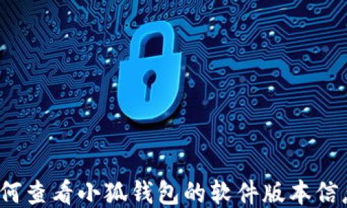 
如何查看小狐钱包的软件版本信息？