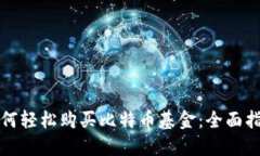 如何轻松购买比特币基金：全面指南