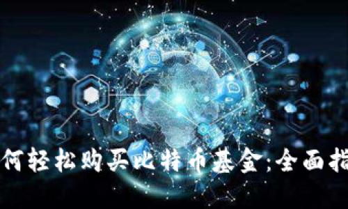 如何轻松购买比特币基金：全面指南