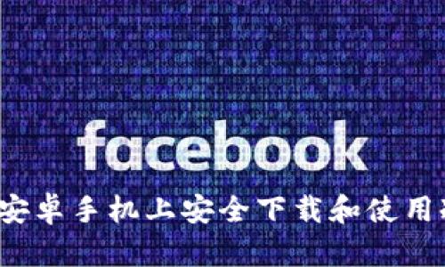 如何在安卓手机上安全下载和使用冷钱包？