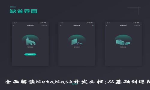 : 全面解读MetaMask开发文档：从基础到进阶