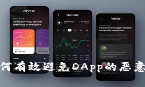 冷钱包如何有效避免DApp的恶意授权风险