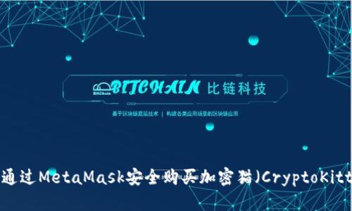 如何通过MetaMask安全购买加密猫（CryptoKitties）