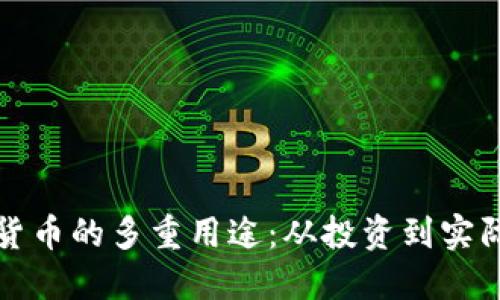 加密货币的多重用途：从投资到实际应用