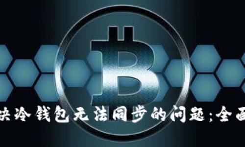 : 解决冷钱包无法同步的问题：全面指南