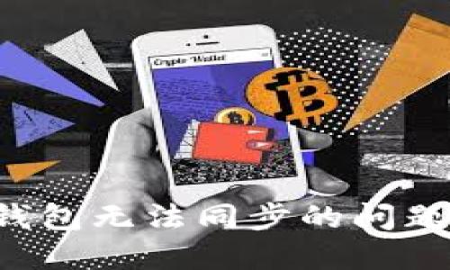: 解决冷钱包无法同步的问题：全面指南