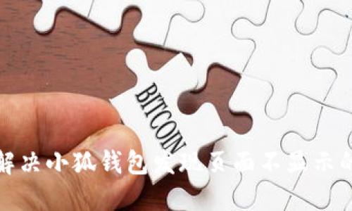 如何解决小狐钱包发现页面不显示的问题
