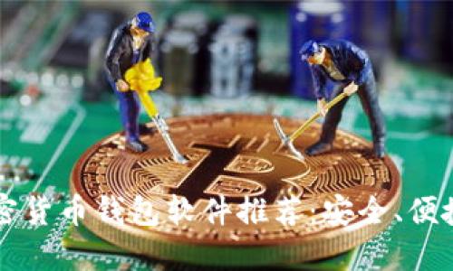 2023年加密货币钱包软件推荐：安全、便捷、功能强大