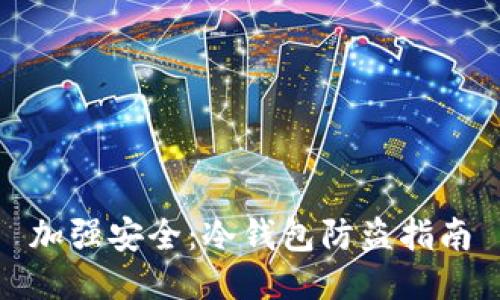 加强安全：冷钱包防盗指南