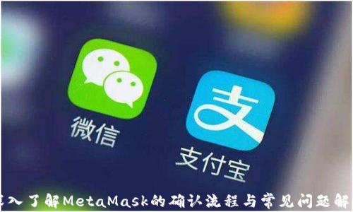 
深入了解MetaMask的确认流程与常见问题解决