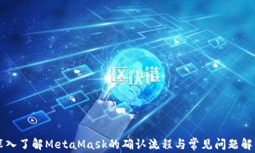 
深入了解MetaMask的确认流程与常见问题解决